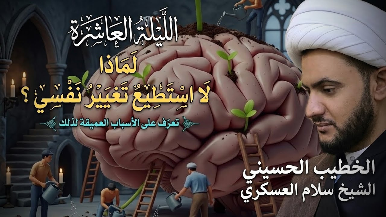 🔴بث مباشر | الشيخ سلام العسكري |  ليلة 10 من رمضان المبارك 1447هـ | جامع الهدى | البصرة