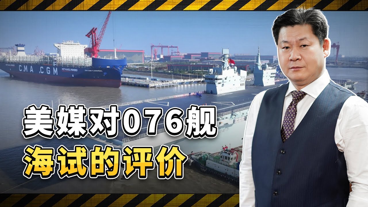076型超大型兩棲攻擊艦首次出海，美國軍事媒體讚歎【包明大校】