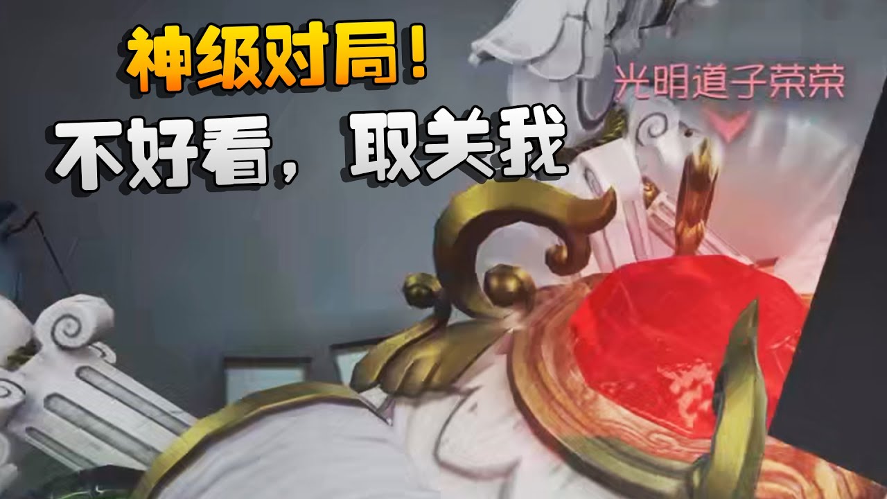 神级对局！不好看，取关我 | Identity V | アイデンティティV