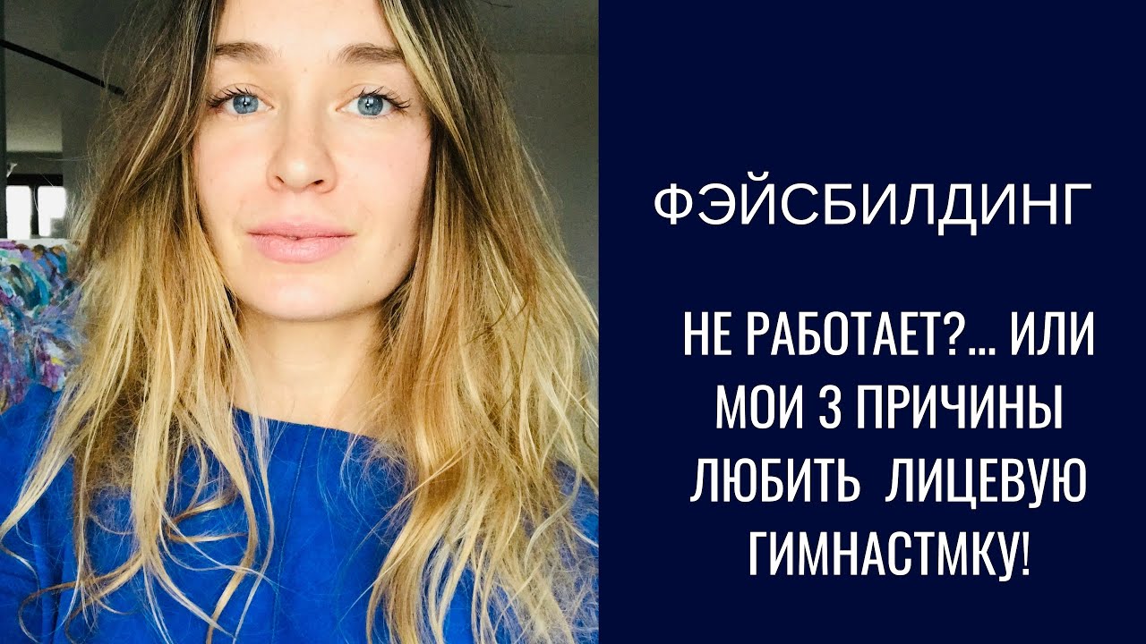 фитнес для лица - обман и способ заработать денег?