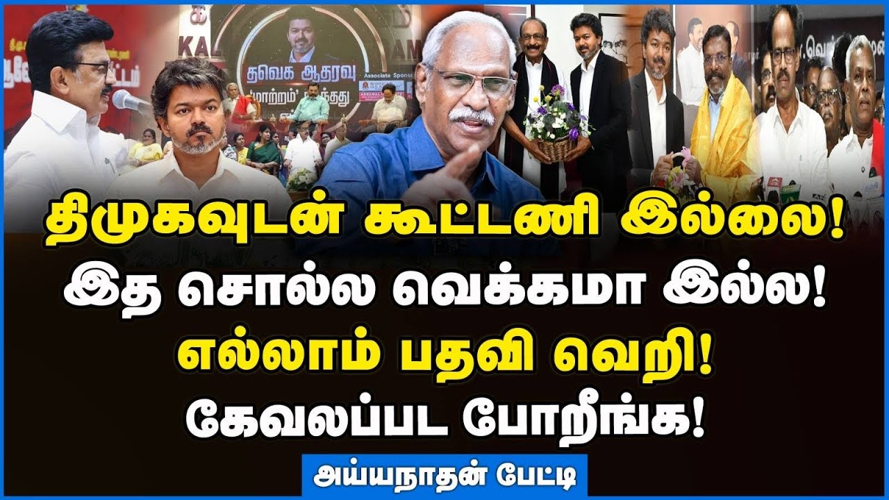 Ayyanathan | நம்பிக்கை துரோகிகளை நம்பிய ஸ்டாலின்!!! #dmk #congress #vck #tvk #cmjosephvijay #nda
