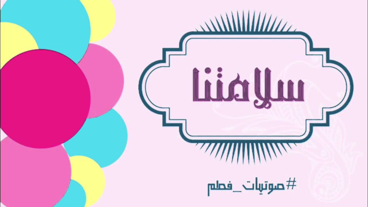 سلامتنا