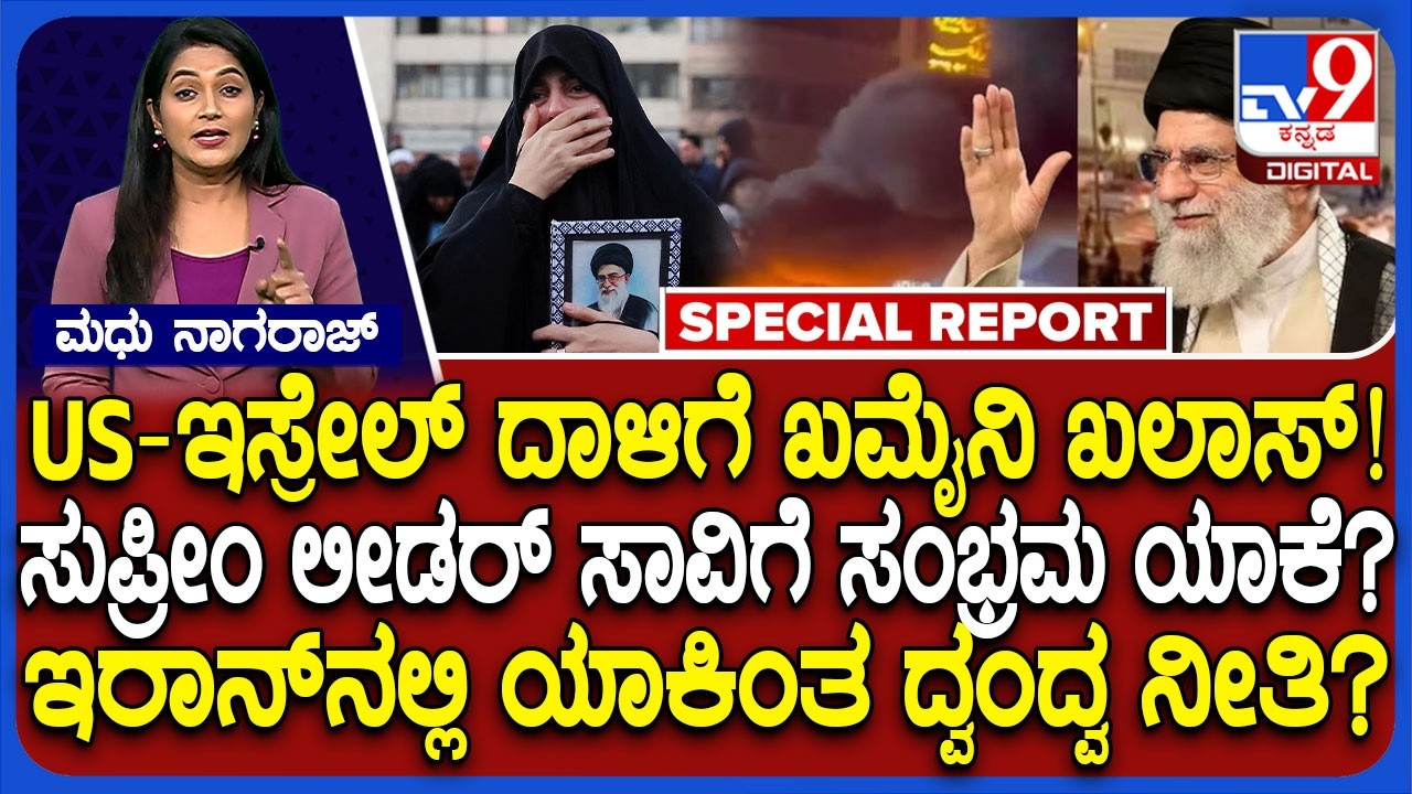 Iran Isrel War: US-ಇಸ್ರೇಲ್ ದಾಳಿಗೆ ಖಮೈನಿ ಖಲಾಸ್.. ಸುಪ್ರೀಂ ಲೀಡರ್ ಸಾವಿಗೆ ಇರಾನ್​ನಲ್ಲೇ ಸಂಭ್ರಮಿಸಿದ್ದೇಕೆ?
