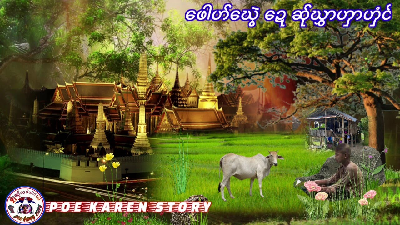 poe karen atoryEp.​100ဖေါဟါ​ဃွေဲ​ဍေဆ်ုဃွာ ပုံ
