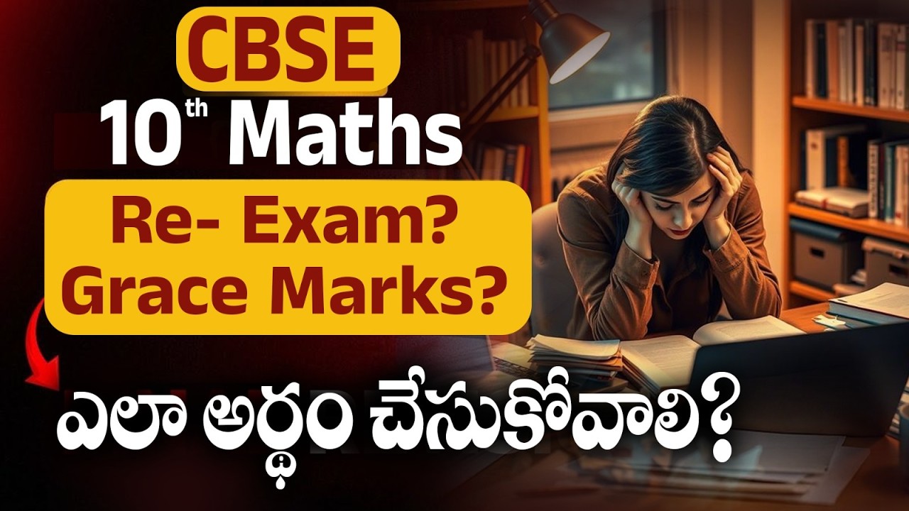 🚨 CBSE 10th Maths Re-Exam ఉందా? Grace Marks ఇస్తారా? Full Truth Explained! #yt #cbse #cbselatest