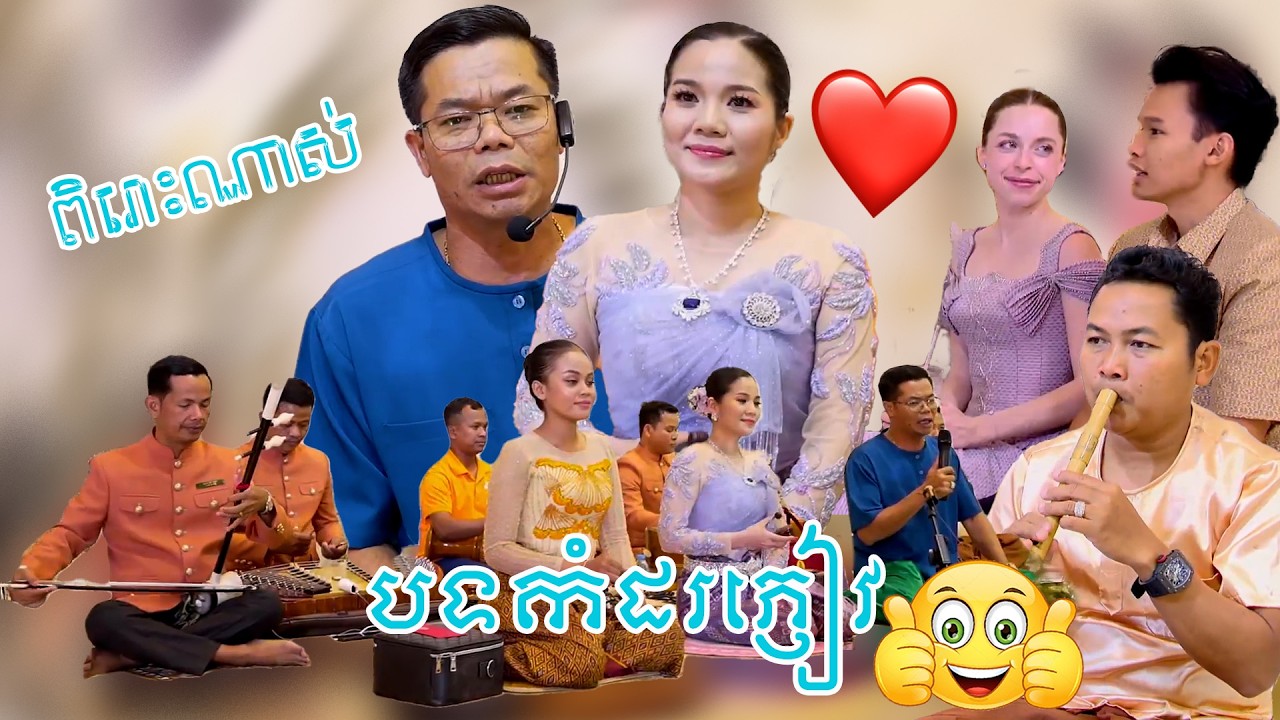 បទកំដរភ្ញៀវ​  ពិរោះៗណាស់ |  Very nice guest song