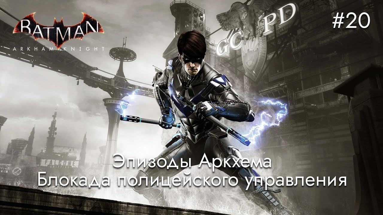 Эпизоды Аркхема: Блокада полицейского управления | Batman: Arkham Knight - #20