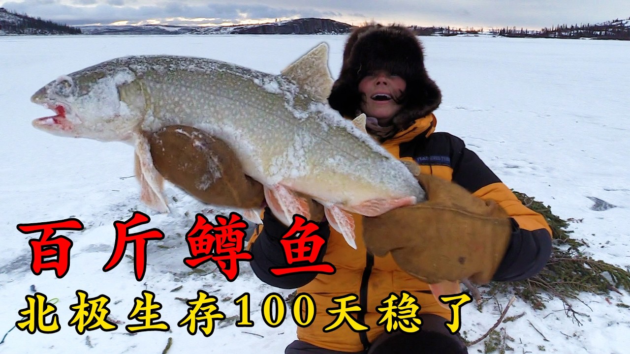 荒野獨居第七季萬字精講篇，冰釣第一女強人，連續吊起兩條巨型湖鱒魚，和羅蘭掰手腕，爭奪100萬獎金！