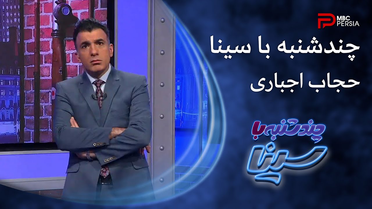 چندشنبه با سینا | حجاب اجباری و حقوق بشر