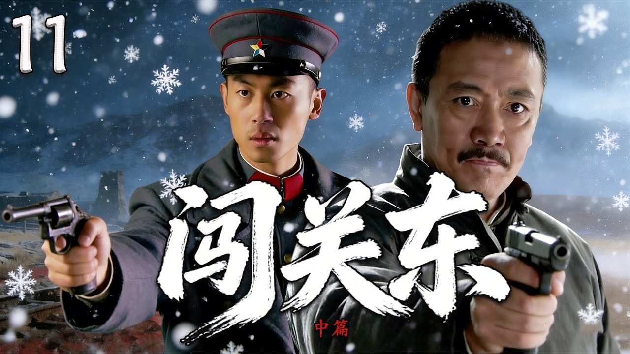 【热血抗战剧】闯关东 中篇 11丨九一八九至解放，宋家姐弟闯关东，以血肉守家国以坚忍写传奇