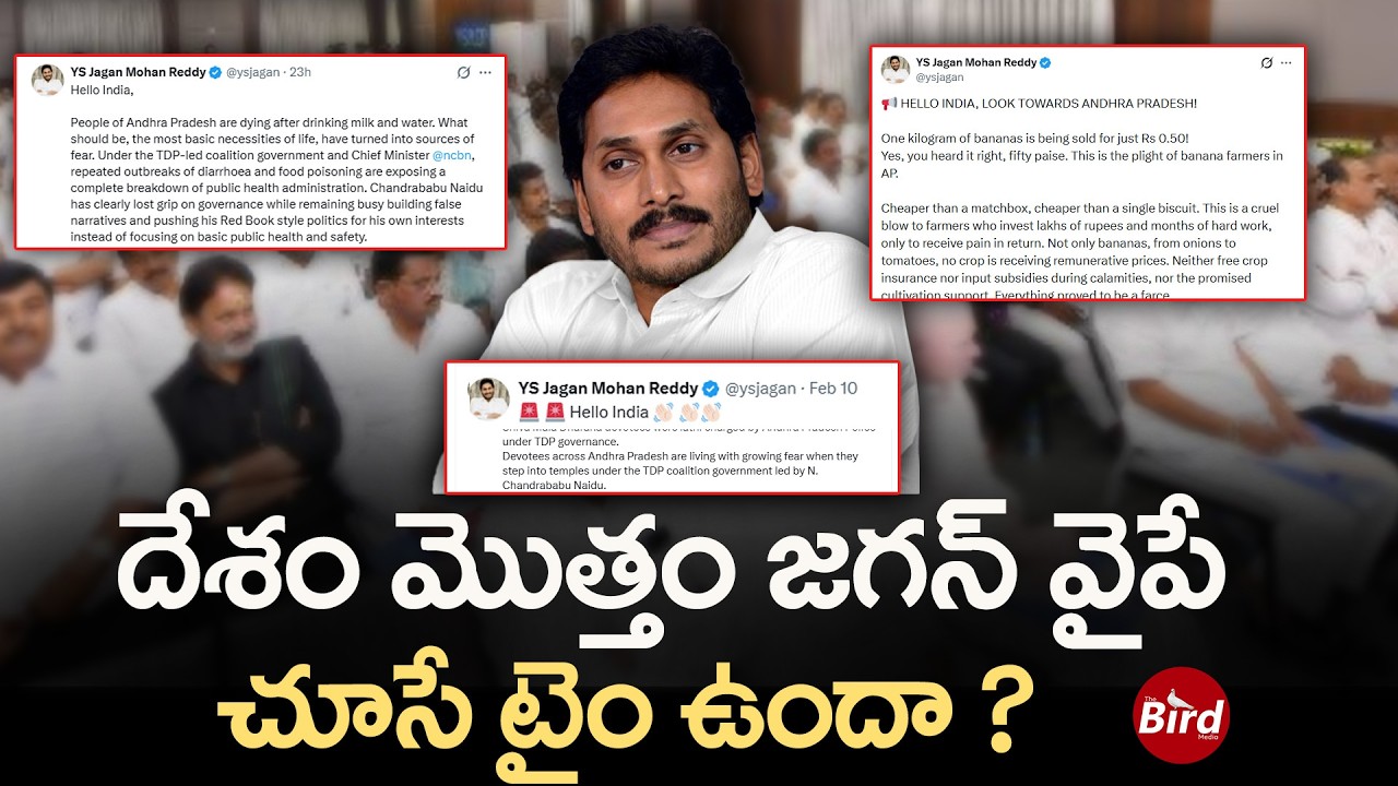 దేశం మొత్తం జగన్ వైపే చూసే టైం ఉందా ? | YS Jagan Trolling On Twets On AP Issues | Bird Media |