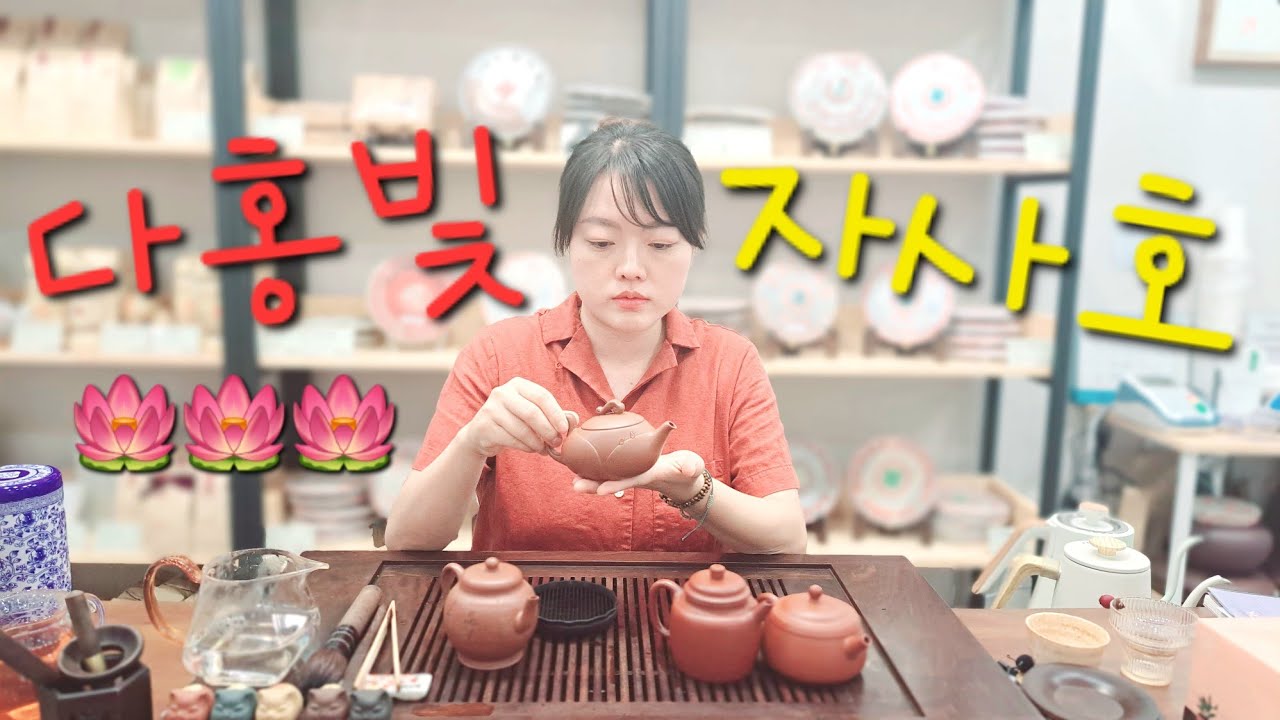[자사호리뷰]🌷다홍빛🌷빛이나는 자사호(紫砂壶)를 소개합니다[지유명차영종점]