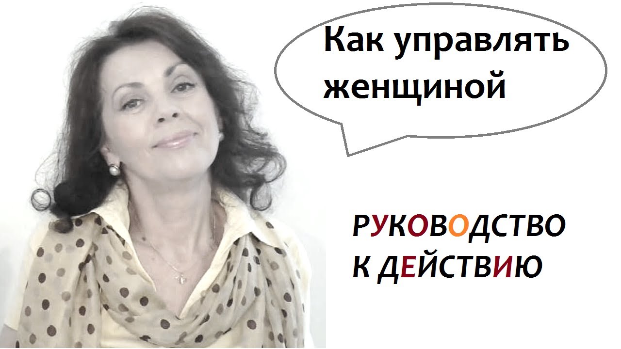 Как управлять женщиной