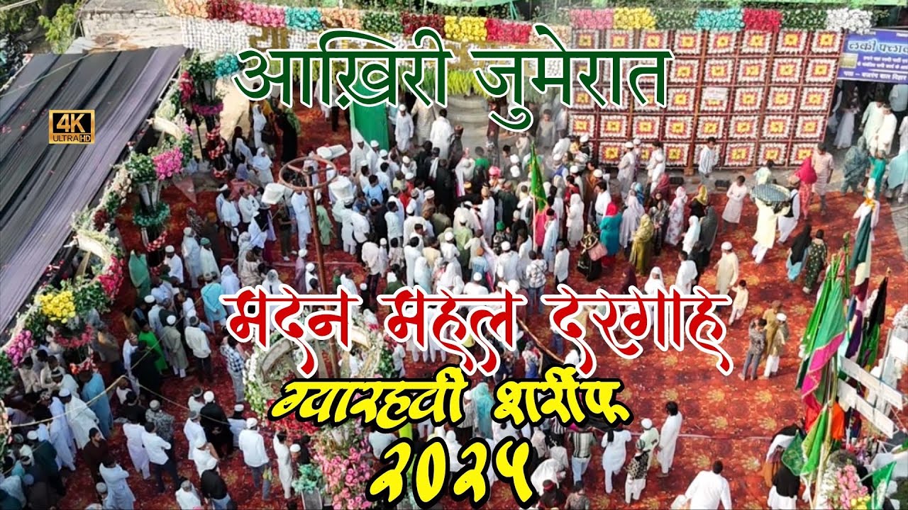 11vi Sharif 2025 | आख़िरी जुमेरात | Madan Mahal Ghous pak chilla sharif | Part-3