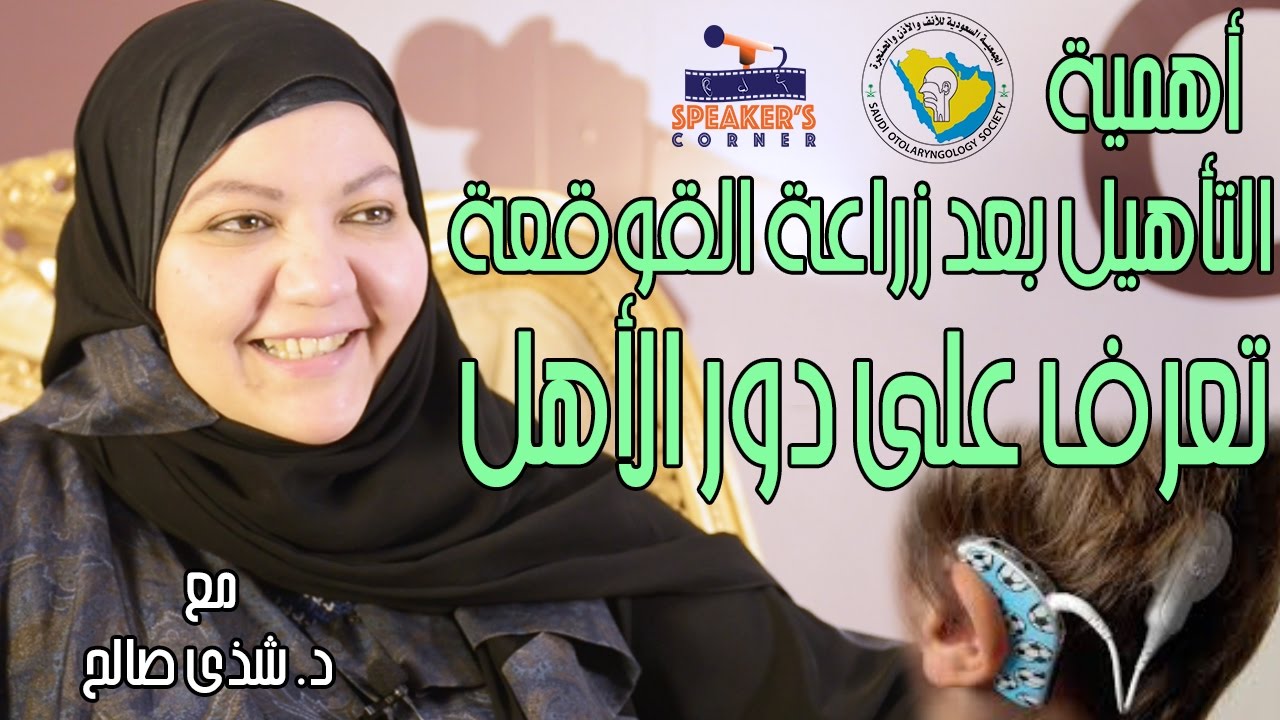 أهمية التأهيل بعد زراعة القوقعه مع الدكتوره شذى صالح