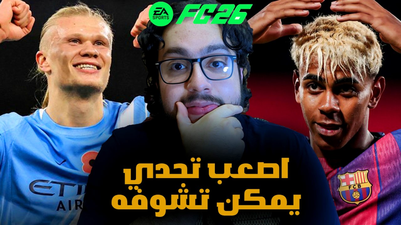 تحدي اختيار لاعبين الأندية المتأهلين الى ثمن نهائي دوري ابطال أوروبا 2026 😤😤