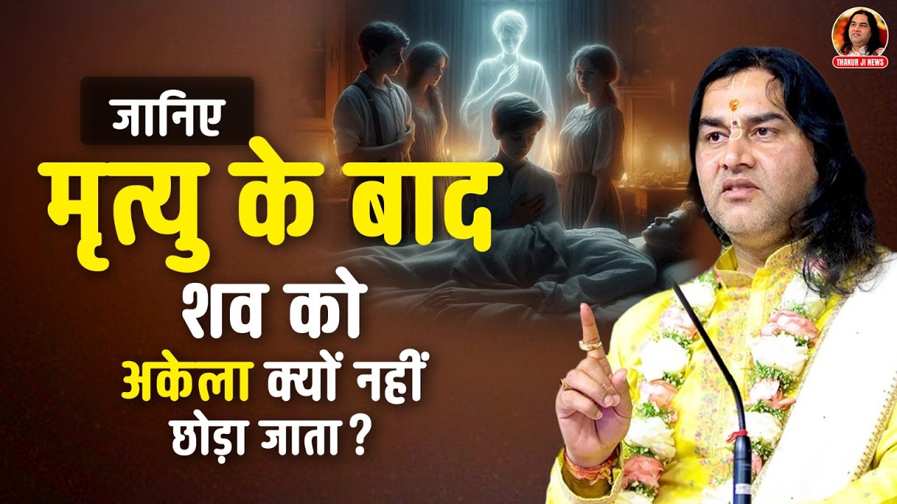 जानिए मृत्यु के बाद शव को अकेला क्यों नहीं छोड़ा जाता? || Shri Devkinandan Thakur Ji Maharaj