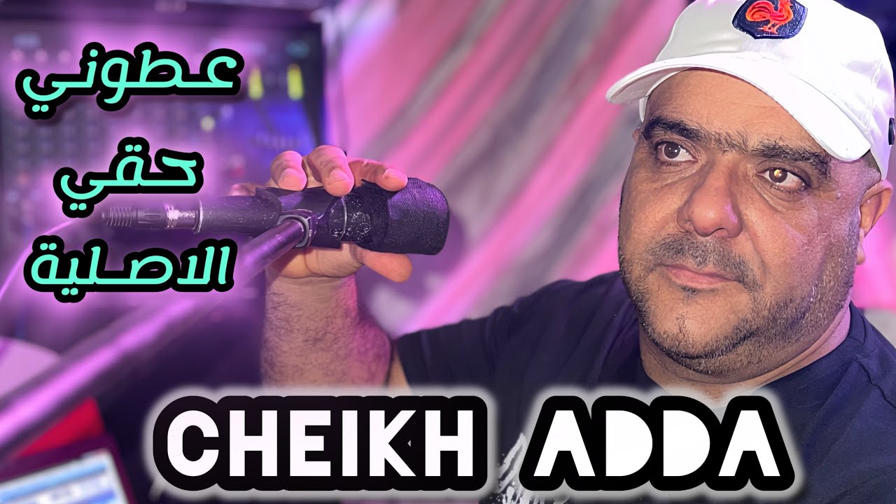 Cheikh adda  عطوني حقي الاصلية لشيخ عدة 💯 💯 Live A chelf توقريت 🇩🇿🇱🇾🇹🇳🇸🇦