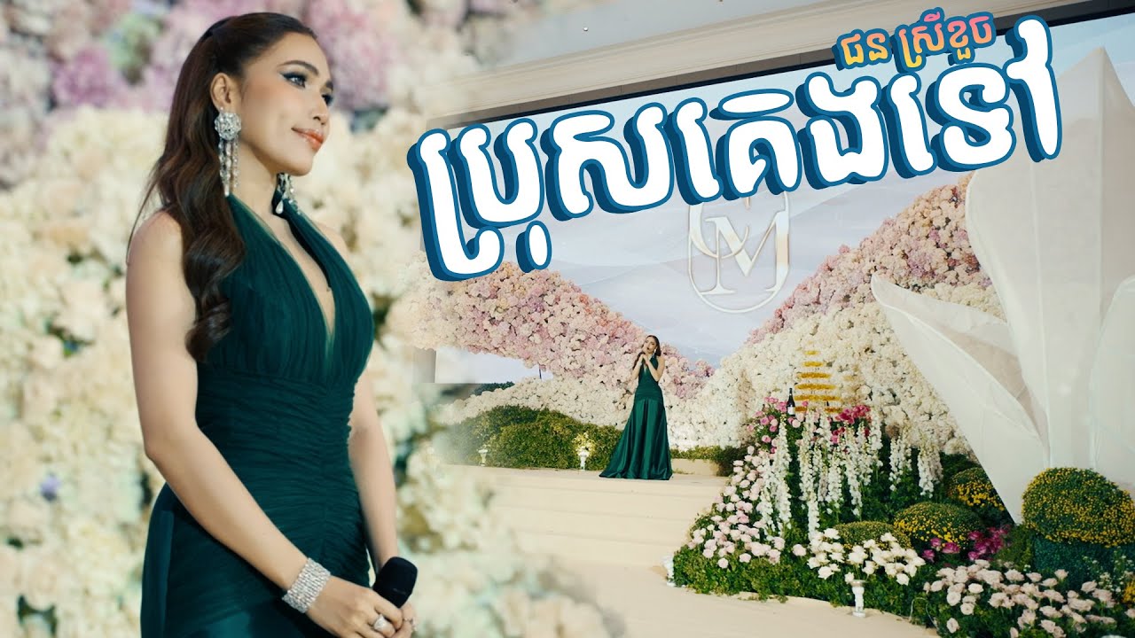 មួយបទនេះពិរោះស្រទន់ || ប្រុសគេងទៅ | ផន ស្រីខួច