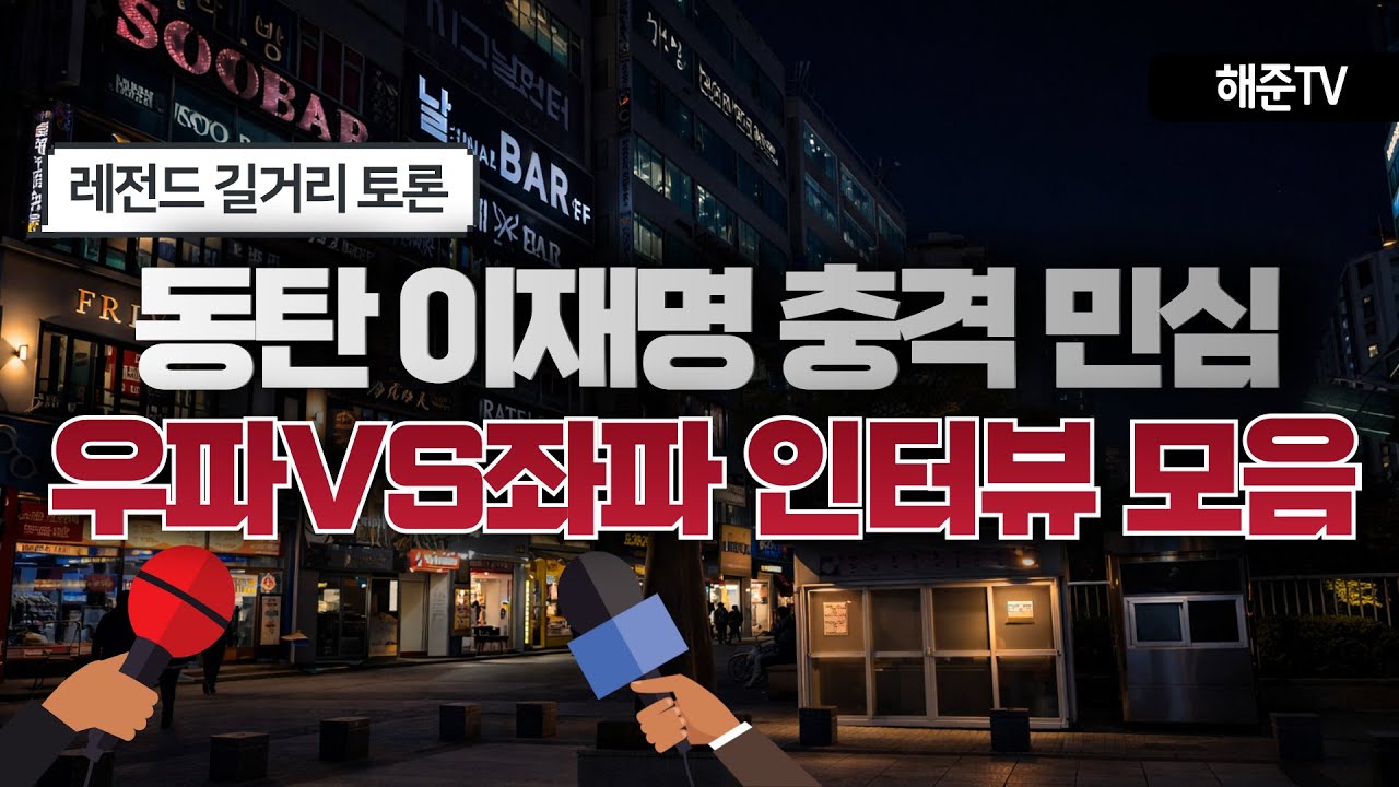 어지러운 동탄 길거리 이재명 민심