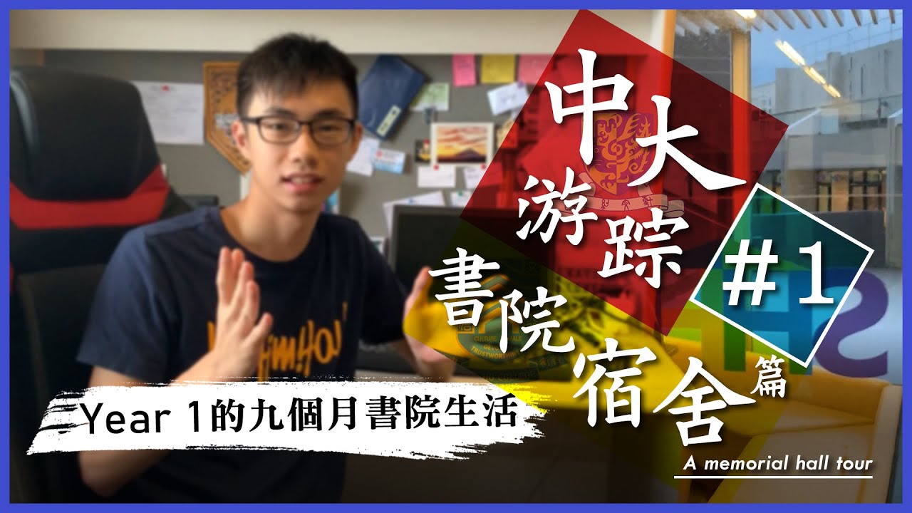 【2022中大新生揀書院】善衡書院睇樓團 College Hall Tour: Year 1生活?入宿必備? | 中大生活CUHK Vlog