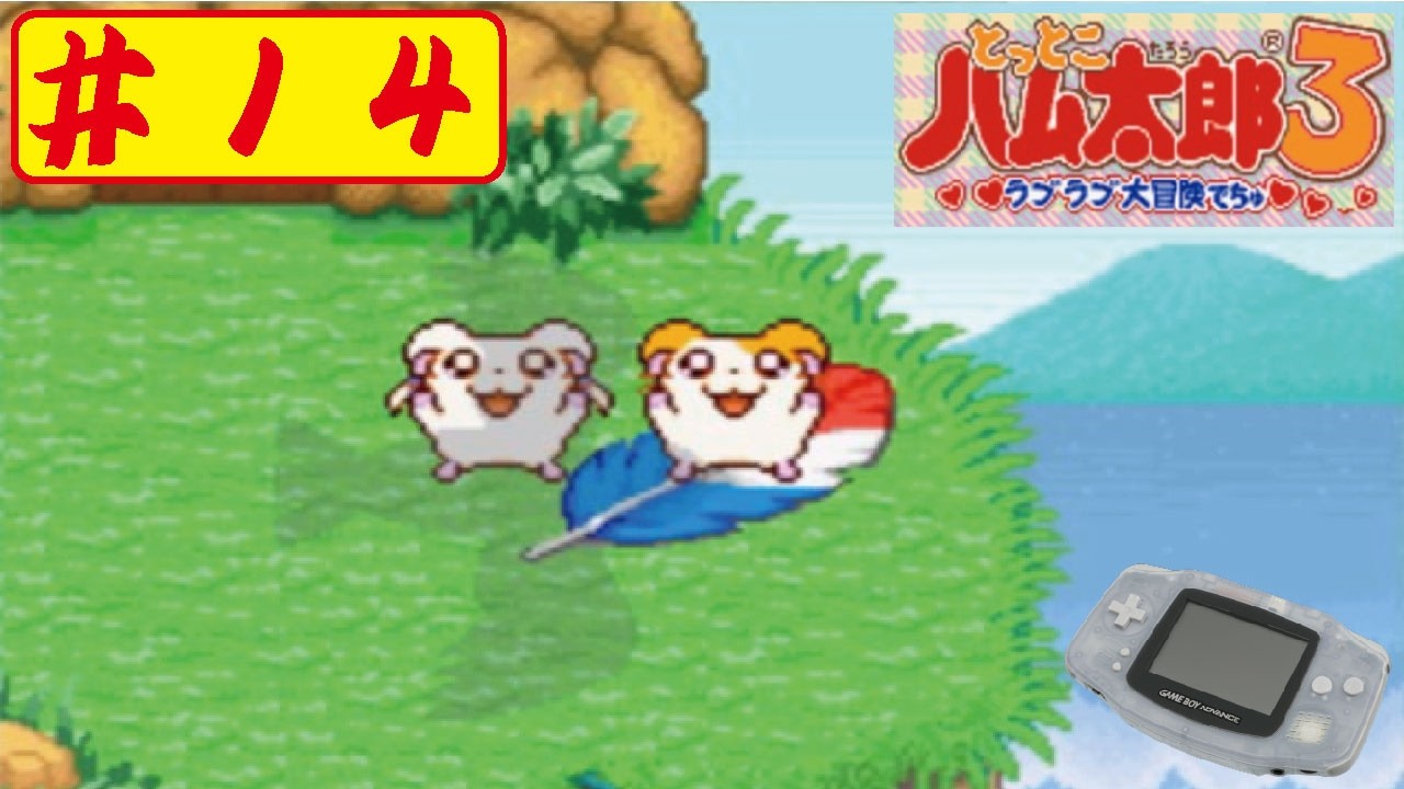 【GBA】#14 とっとこハム太郎3ラブラブ大冒険でちゅをやってみた(ﾟ∀ﾟ) Hamutarou