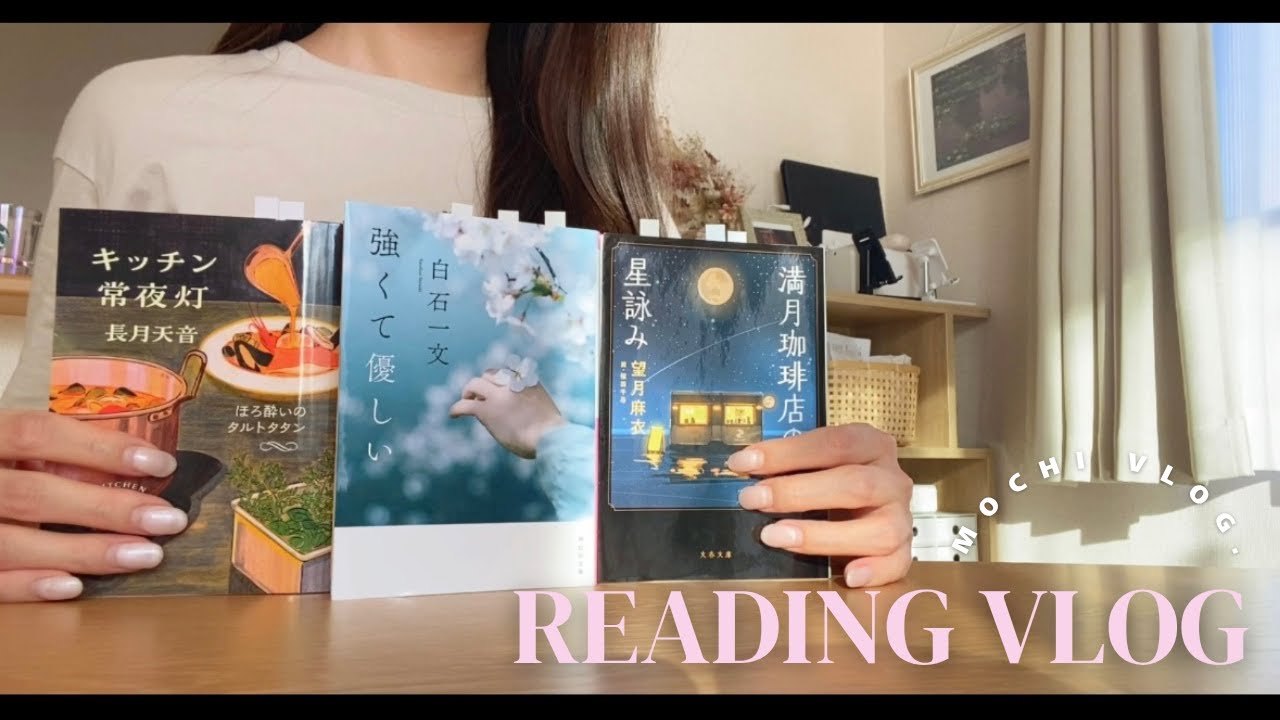 読書vlog. ひとり読書合宿📖🍃｜家にこもって積読消化🔥｜ひたすら読書する2日間｜デジタルデトックス｜古賀史健・長月天音・白石一文・望月麻衣