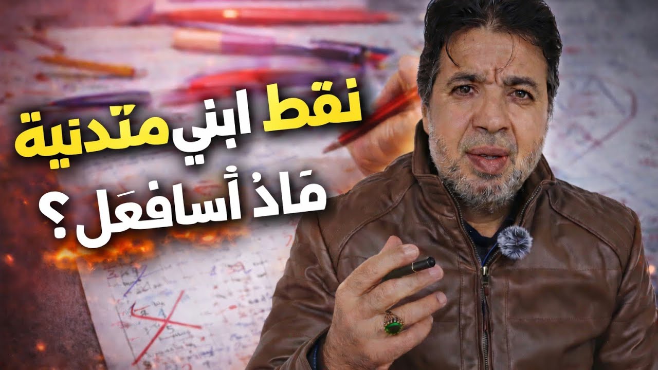 نقط ابني ضعيفة...أسباب خفية وحلول عملية للآباء