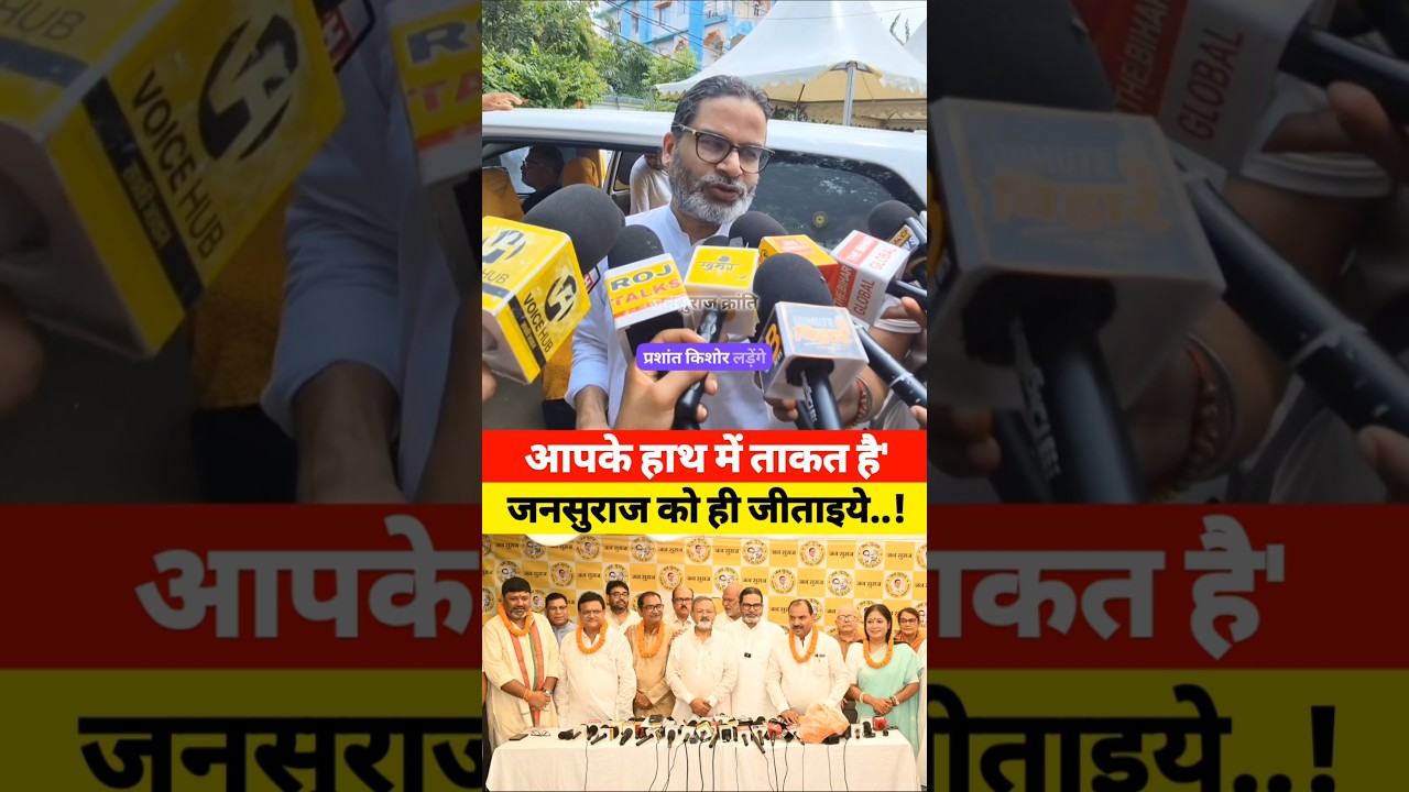 प्रशांत किशोर ने कहा आपके हाथ में ताकत है जनसुराज को ही जीताइये....!