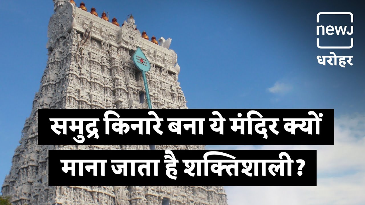 Tiruchendur Murugan Temple  | तिरुचेंदूर मुरुगन मंदिर | NEWJ