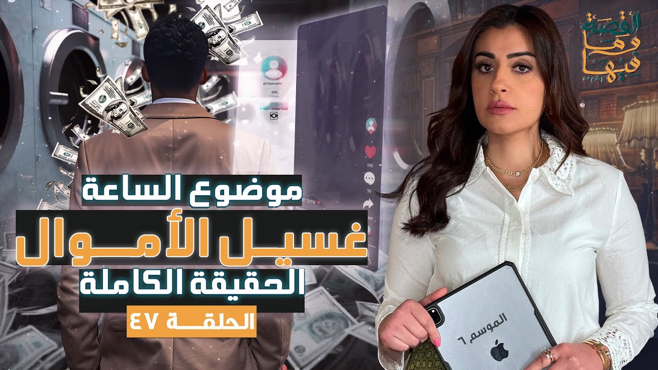 القصة ومافيها | موضوع الساعة ، غسيل الأموال الحقيقة الكاملة #القصة_وما_فيها_ #ريهام_عياد