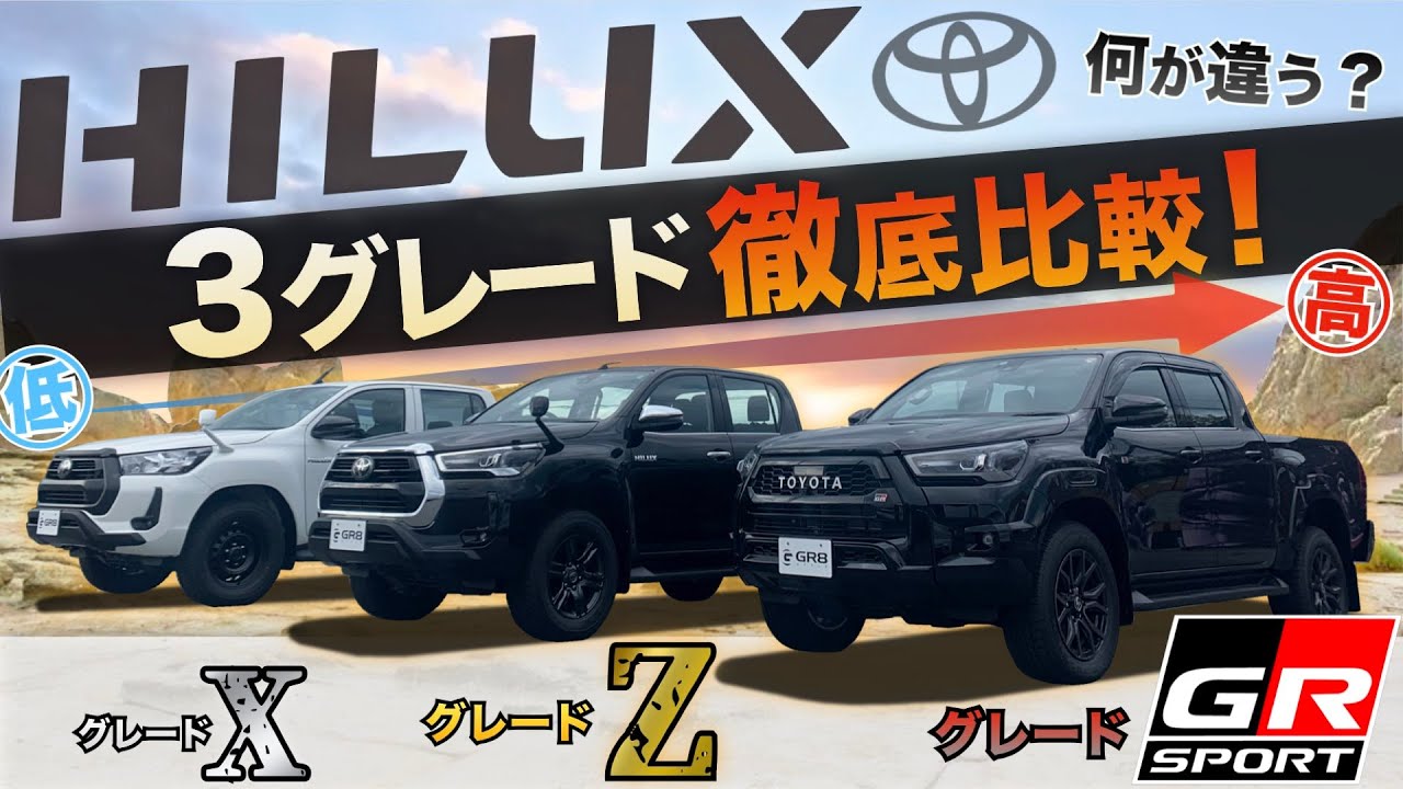 【徹底比較！】『ハイラックス』の現行“３”グレードを比較！どんな違いがある？〈X・Z・Z“GR SPORT”〉