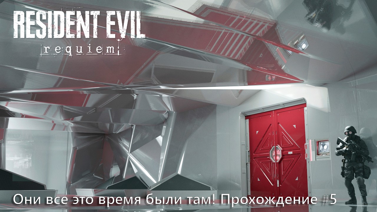 Они все это время были там! Resident Evil: Requiem - Прохождение #5 ФИНАЛ
