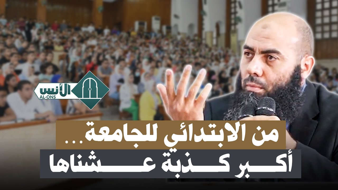 من الابتدائي للجامعة… أكبر كذبة عشناها .. - ذ. ياسين العمري