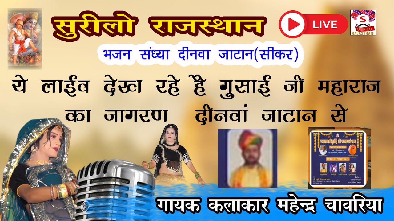 Live Surilo Rajasthan 🔴Gusai  ji Bhajan Sunita Sharma || Deenawa Jatan || 2025 || Mahendra Chavariya