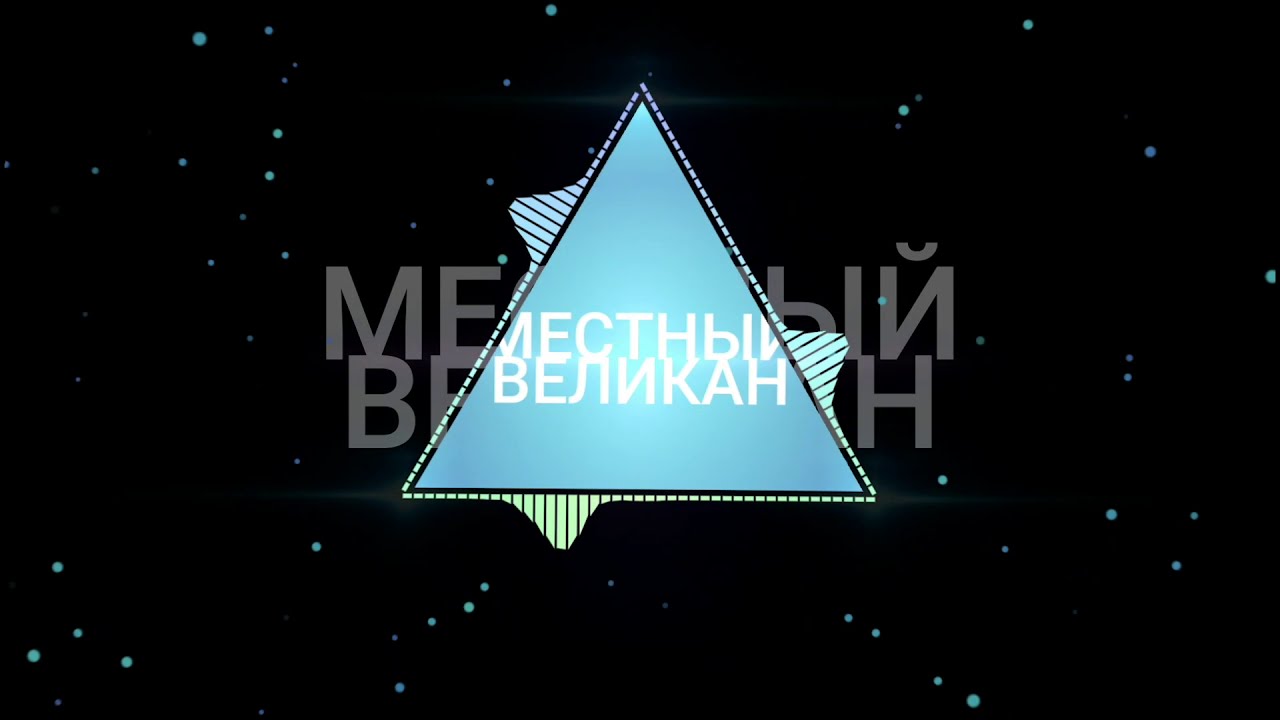 Markus - МЕСТНЫЙ ВЕЛИКАН (Audio version)