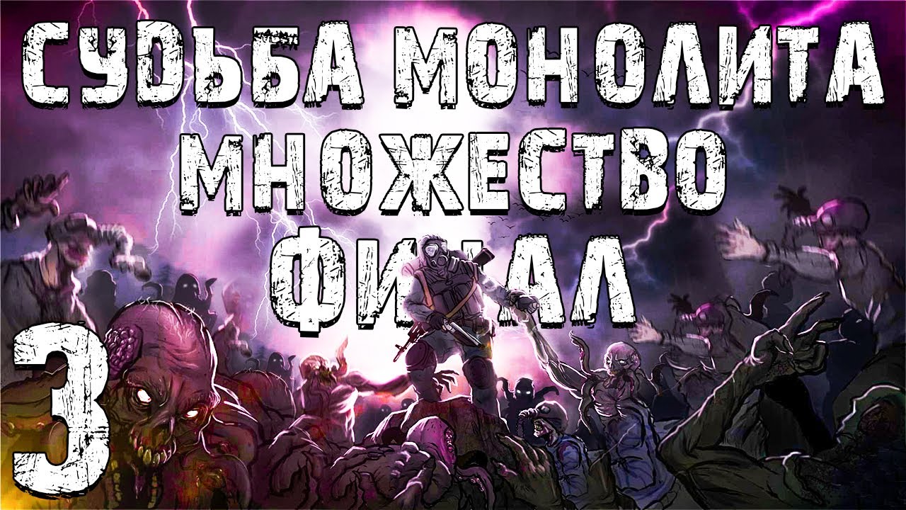 S.T.A.L.K.E.R. Судьба Монолита: Множество #3. Потуги Сознания. Финал