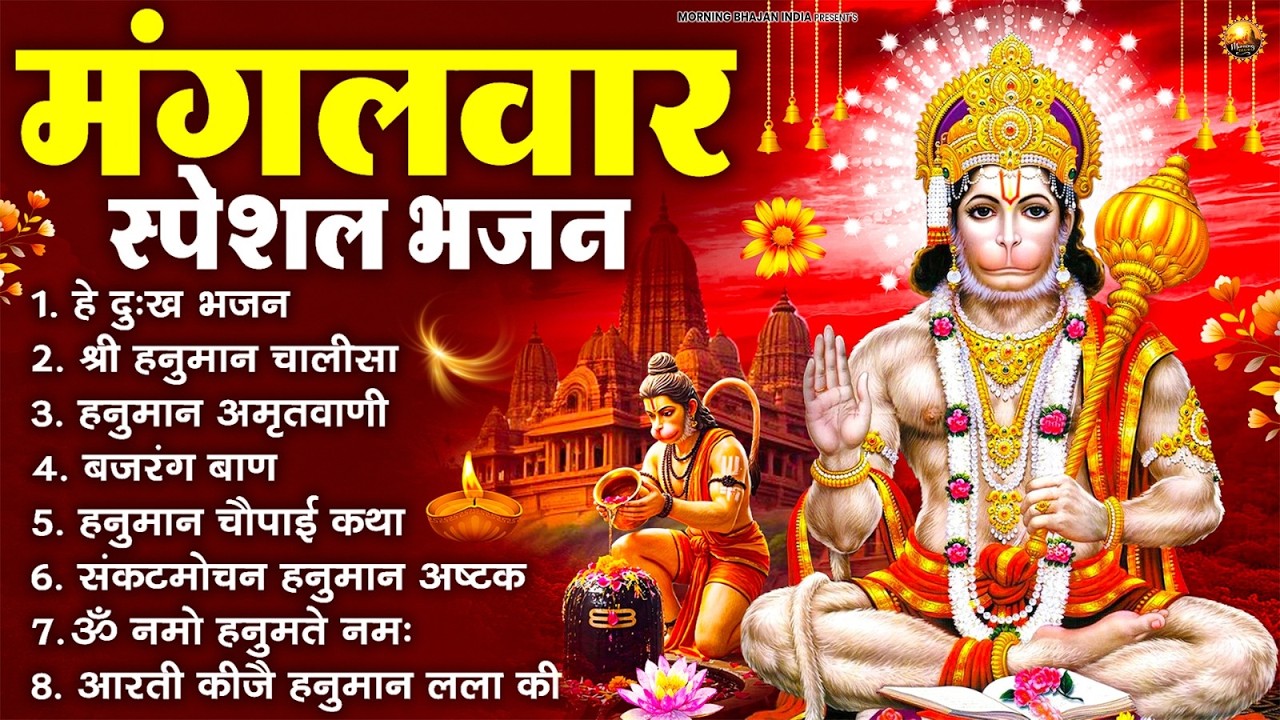 मंगलवार भक्ति भजन : हनुमान चालीसा, हे दुःख भंजन, बजरंगबाण, हनुमान अष्टक, हनुमान अमृतवाणी व आरती