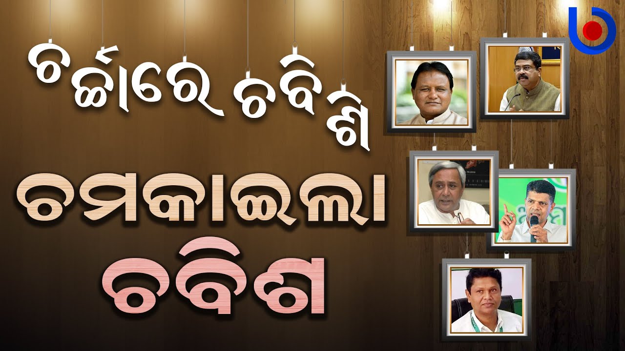 2024 Round-Up:  Odisha Did The Unexpected; Redefining Year For Politics | Odisha Bytes