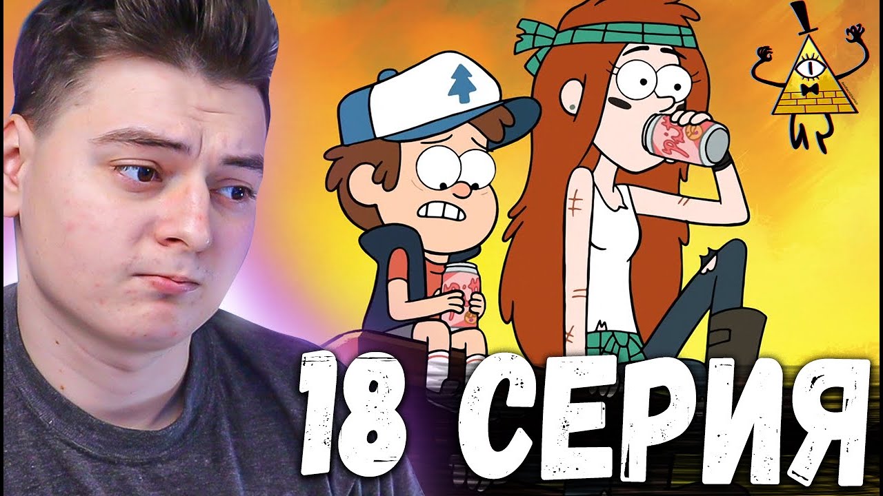Гравити Фолз 2 сезон 18 серия | Gravity Falls | Реакция
