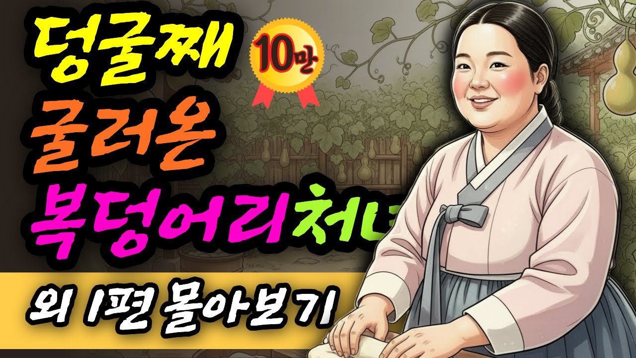 덩굴째 굴러온 복덩어리 처녀 덩굴째 굴러온 며느리  야담 민담 전설 설화 사연 옛날이야기 오디오북 수면동화