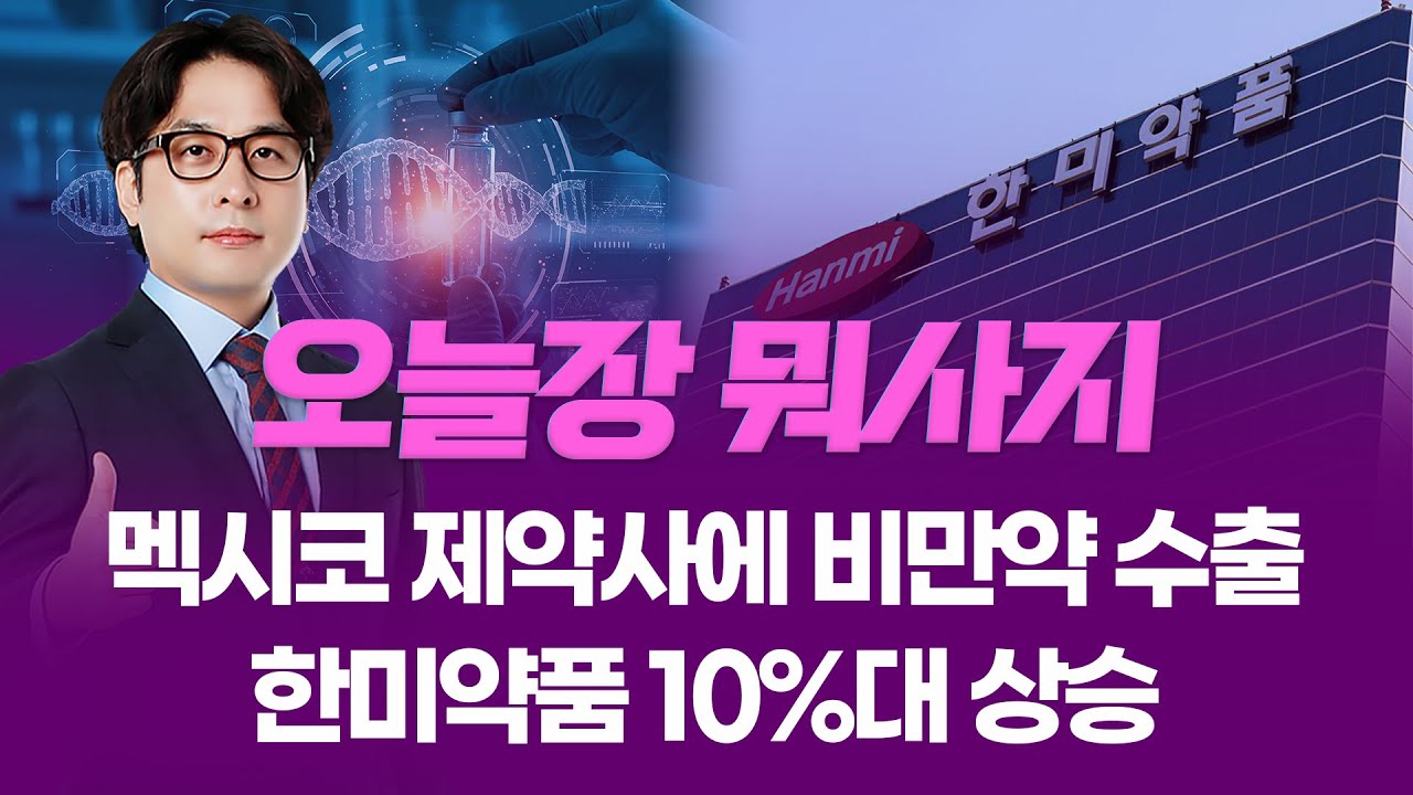 한미약품 10%대 상승 ... 멕시코 최대 제약사에 비만약 수출  ㅣ 오늘장 뭐사지?ㅣ 임종혁  260128