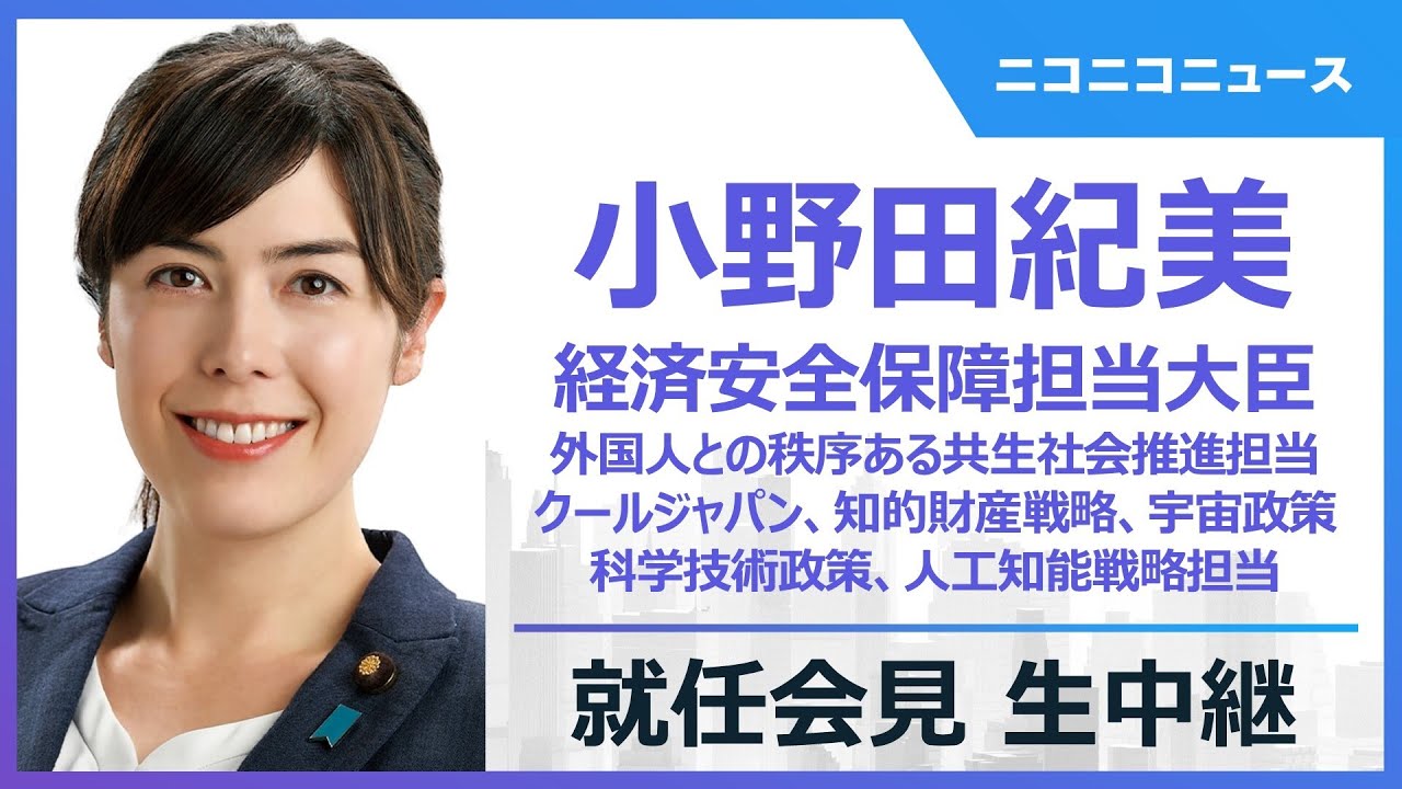 【LIVE】小野田紀美 経済安全保障担当大臣 就任会見｜外国人との秩序ある共生社会推進担当、内閣府特命担当大臣（クールジャパン戦略、知的財産戦略、科学技術政策、宇宙政策、人工知能戦略、経済安全保障）