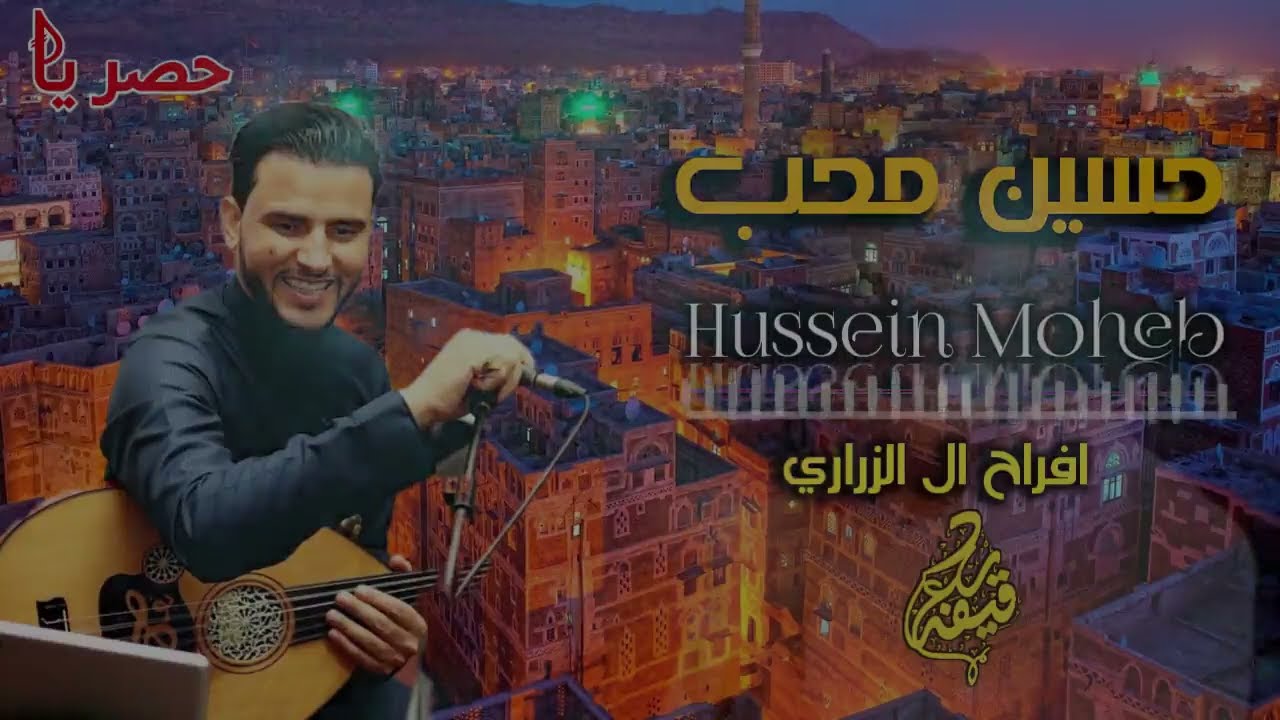 من راوئع ابو حبيب حسين محب  جديد وحصري على قناة آلحان FM  HD