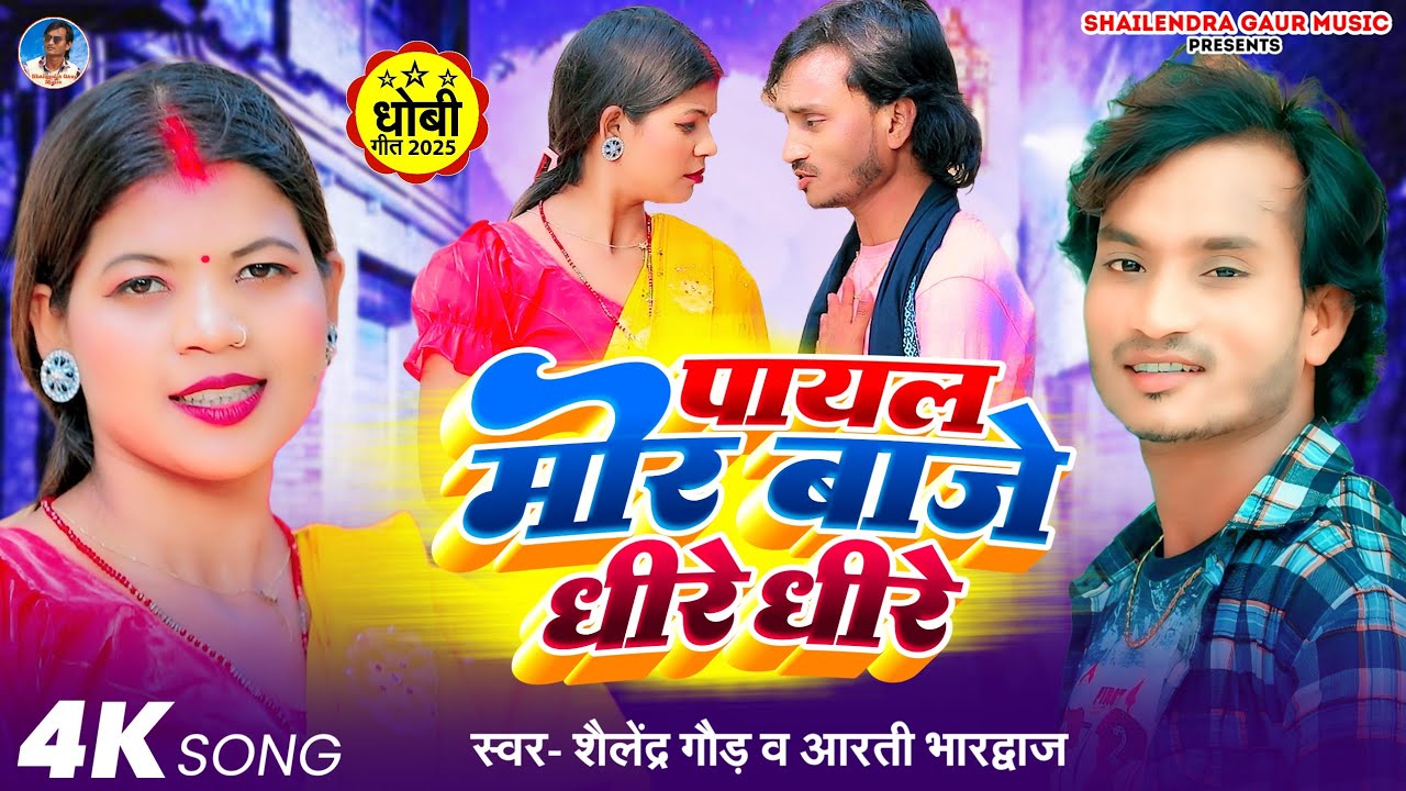 #dhobigeet | पायल मोर बाजे धीरे धीरे #Payal Mor Baje Dheere Dheere | Shailendra Gaur | Arti Bhardwaj