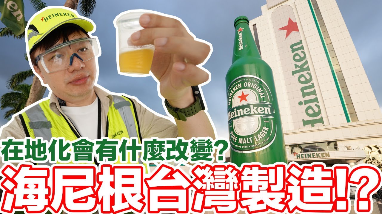 海尼根變成台灣製造？台灣的海尼根酒廠有什麼？深入海尼根 Made in Taiwan的秘密！ | 羅卡Rocca