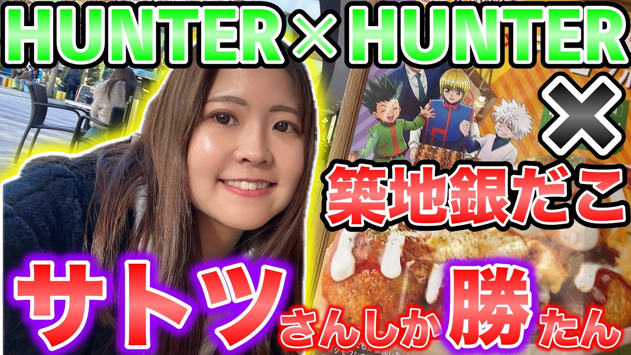 【ハンターハンター】ゾルディック家になるチャンス、徹底調査！！！！HUTNER×HUNTER銀だこコラボ