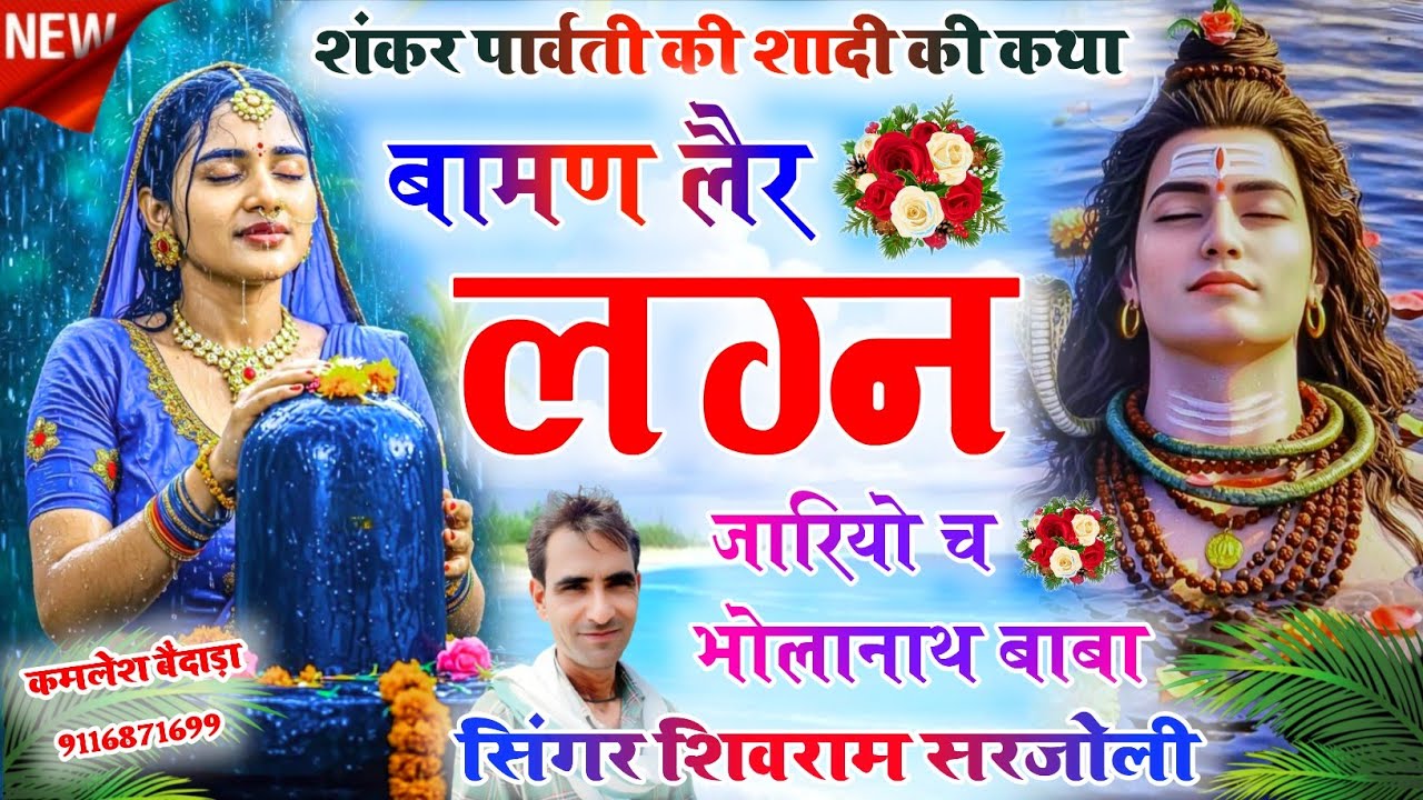 बामण लैर लग्न जारियो च भोलानाथ बाबा को 🌹 शंकर पार्वती की शादी की कथा ∆ गायक शिवराम सरजोली