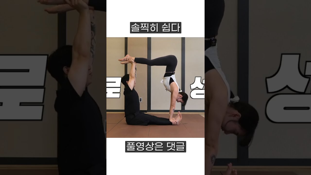 정말 쉬운 커플요가 #shorts