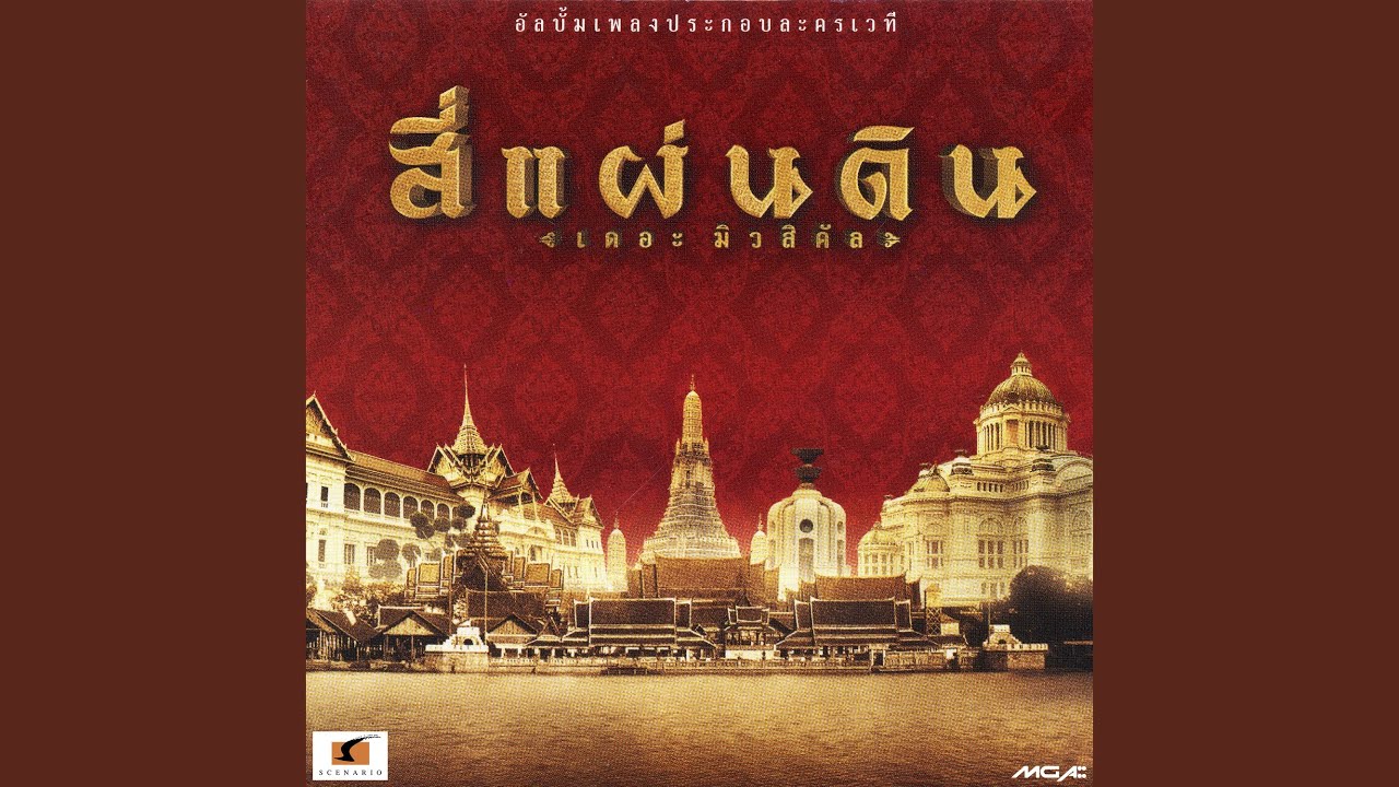 ภาพ (เพลงประกอบละครเวที...